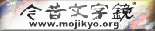 Mojikyo